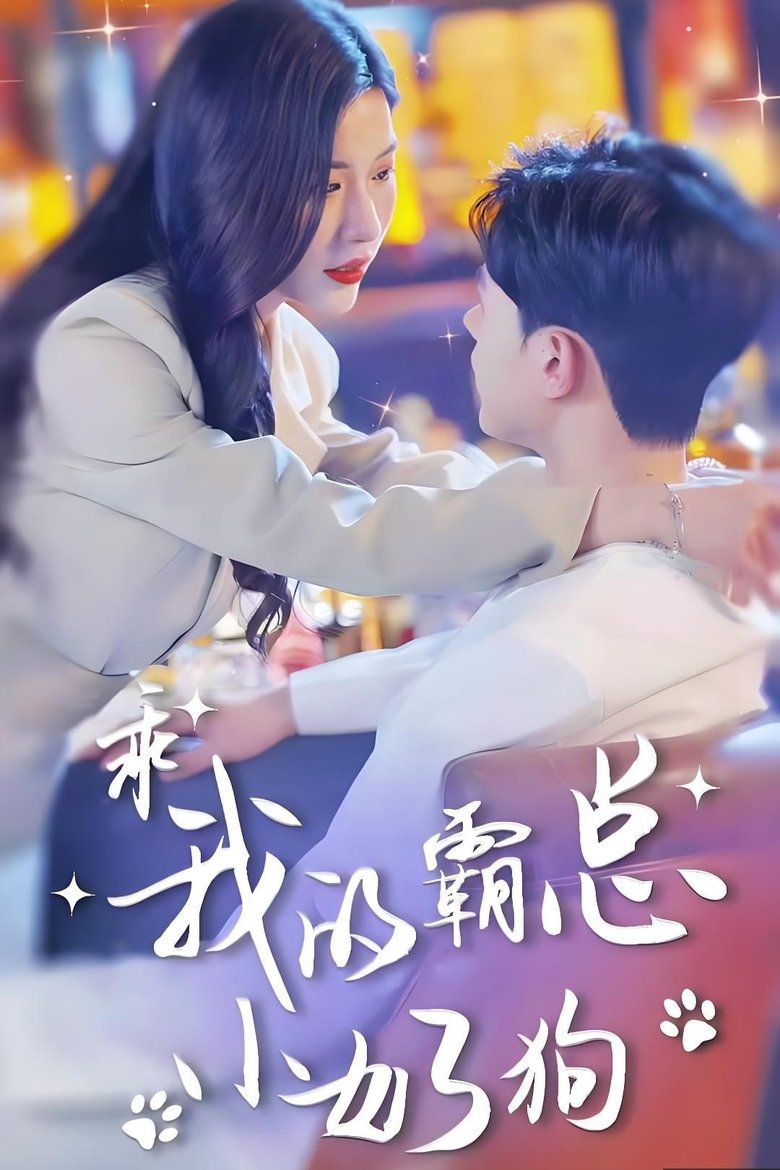 Poster of 乖，我的霸总小奶狗
