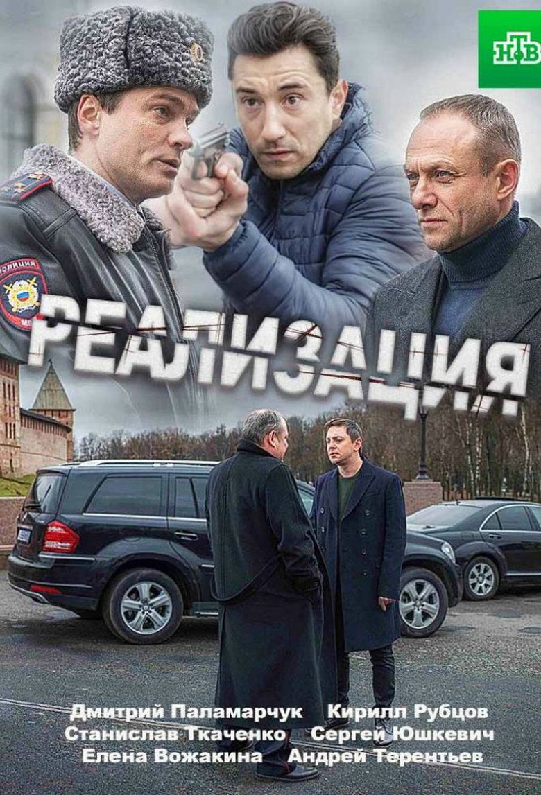 Poster of Episodes in Реализация - Season 1 - Season 1