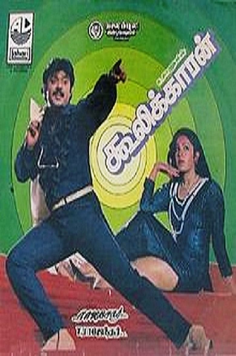 Poster of Coolikkaran