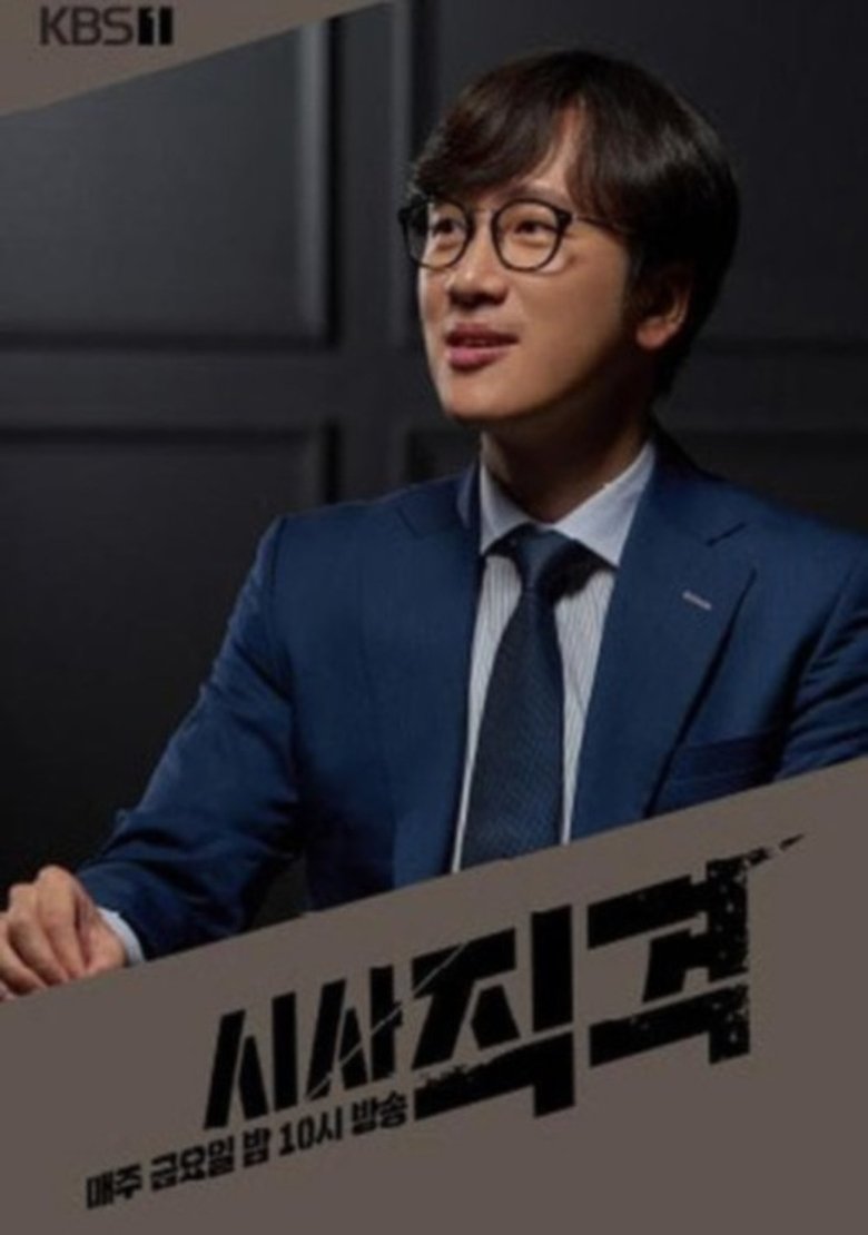 Poster of Episodes in 시사 직격 - Season 1 - Season 1