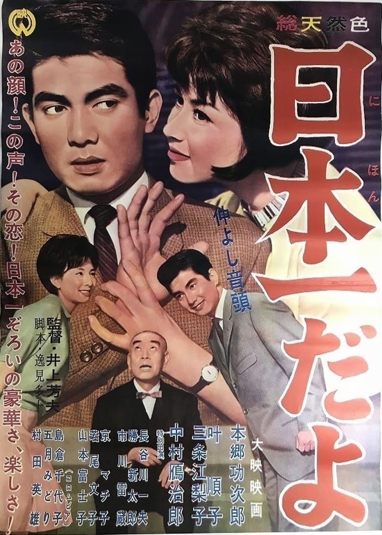Poster of 仲良し音頭・日本一だよ