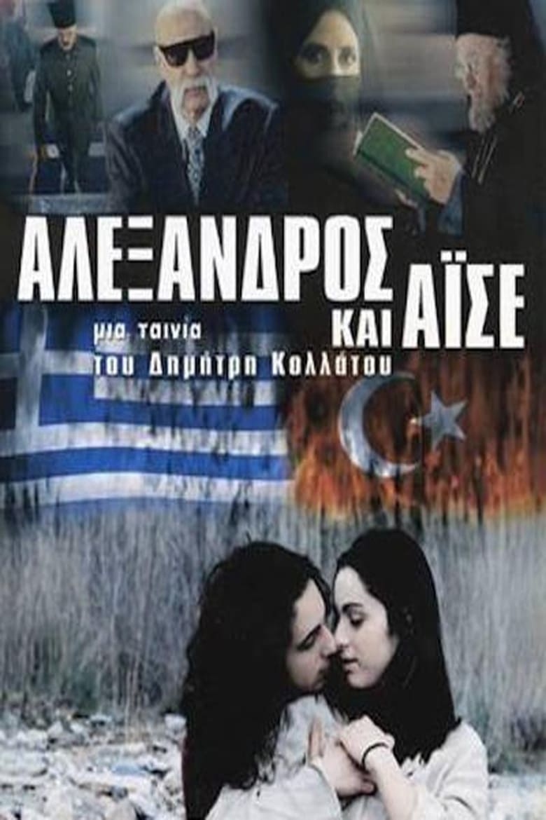 Poster of Αλέξανδρος και Αϊσέ