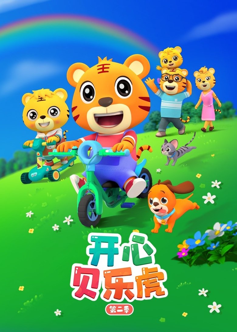Poster of Episodes in 开心贝乐虎 - Season 2 - Season 2