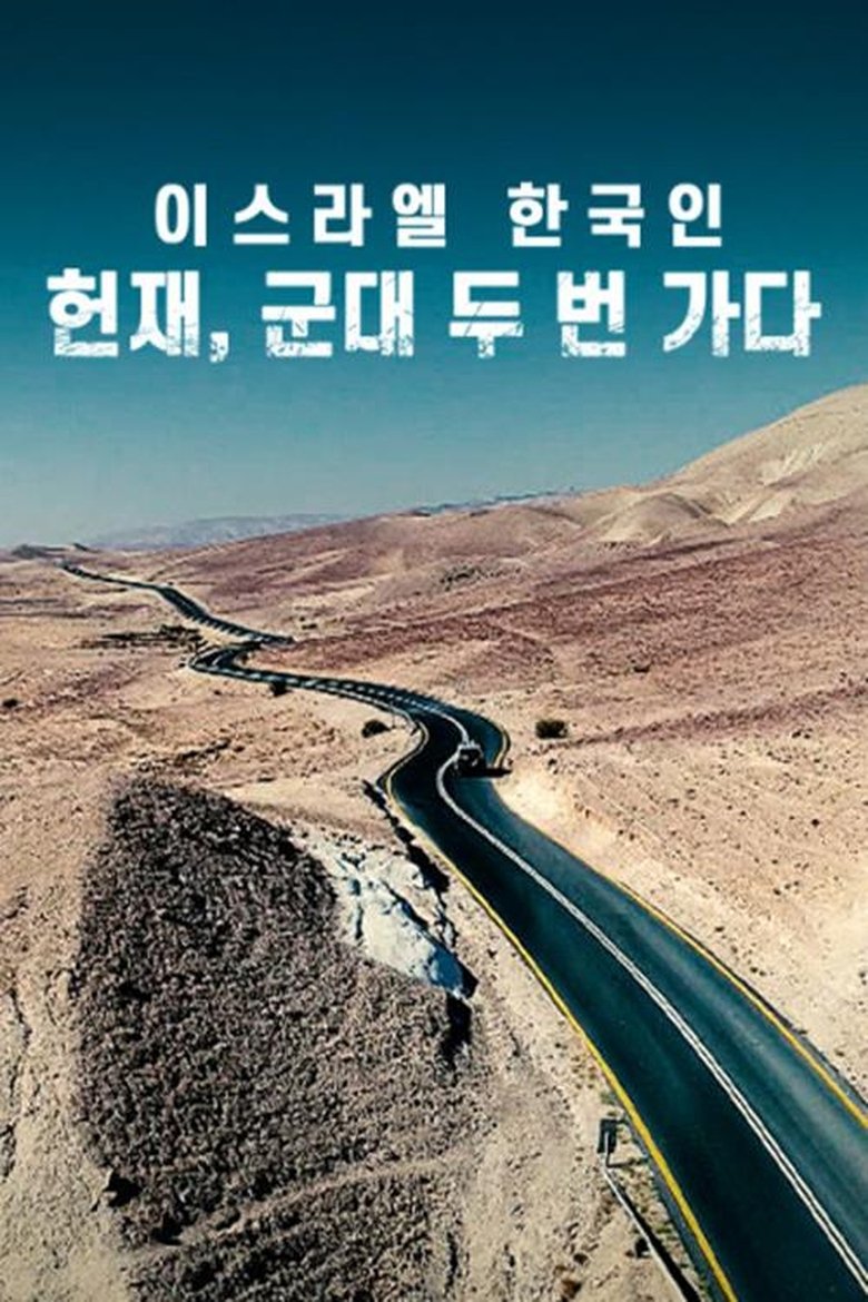 Poster of 채널A 프라임 다큐 이스라엘 한국인 헌재, 군대 두 번 가다