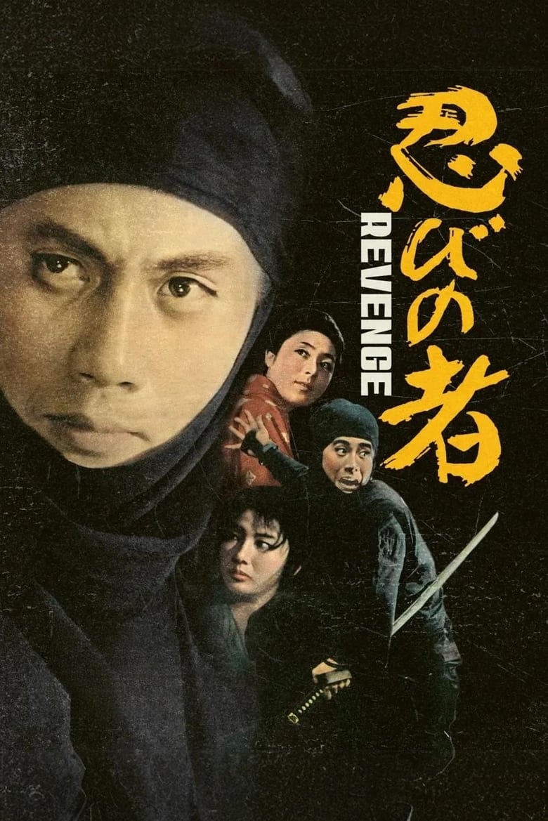 Poster of Shinobi no Mono 2: Vengeance