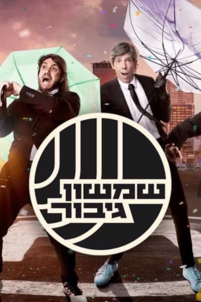 Poster of שמשון גיבור