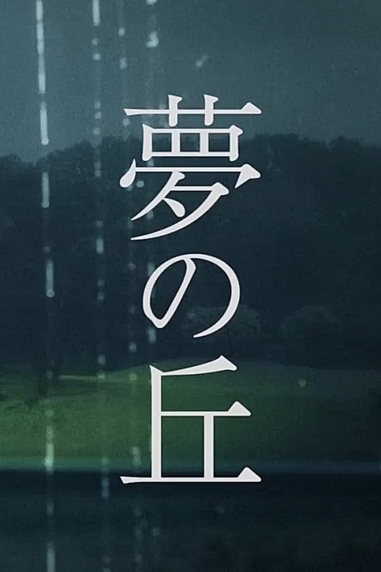 Poster of Hill of Dreams
