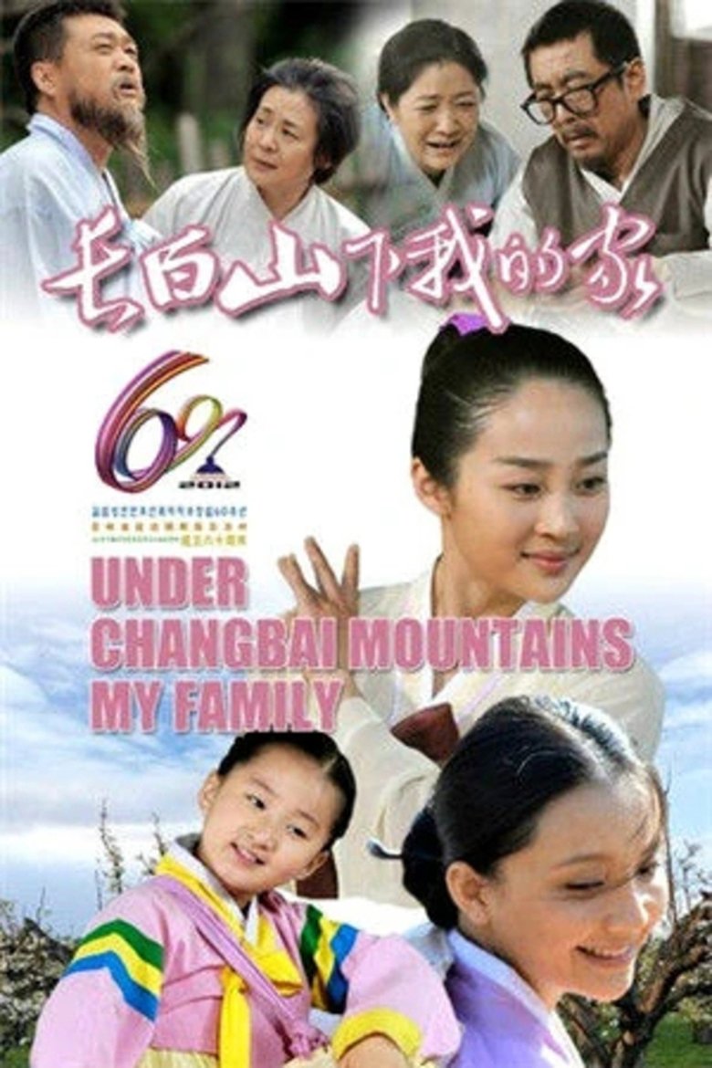 Poster of 长白山下我的家