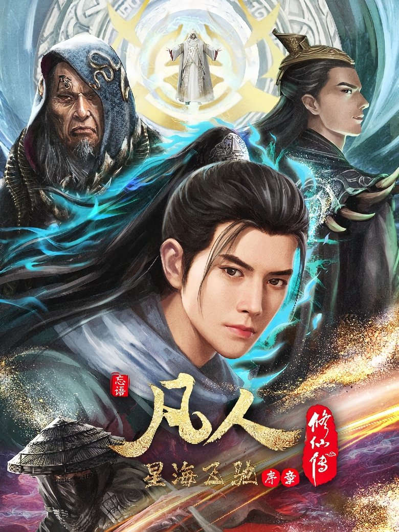 Poster of Episodes in 凡人修仙传   分季 - Season 6 - Season 6