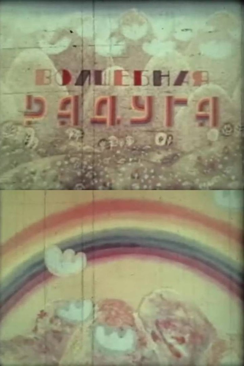 Poster of A Magic Rainbow