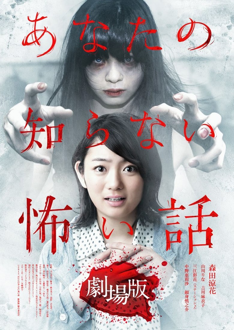 Poster of Anata no Shiranai Kowai Hanashi Gekijoban