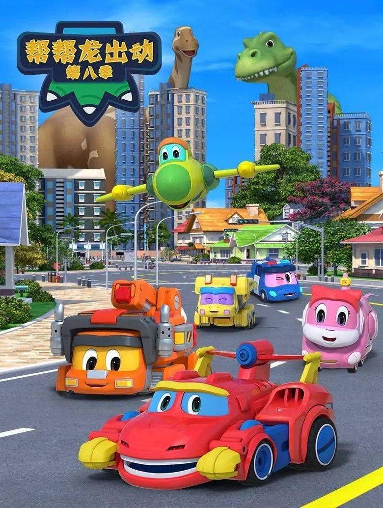 Poster of Episodes in 帮帮龙出动 - Season 8 - Season 8