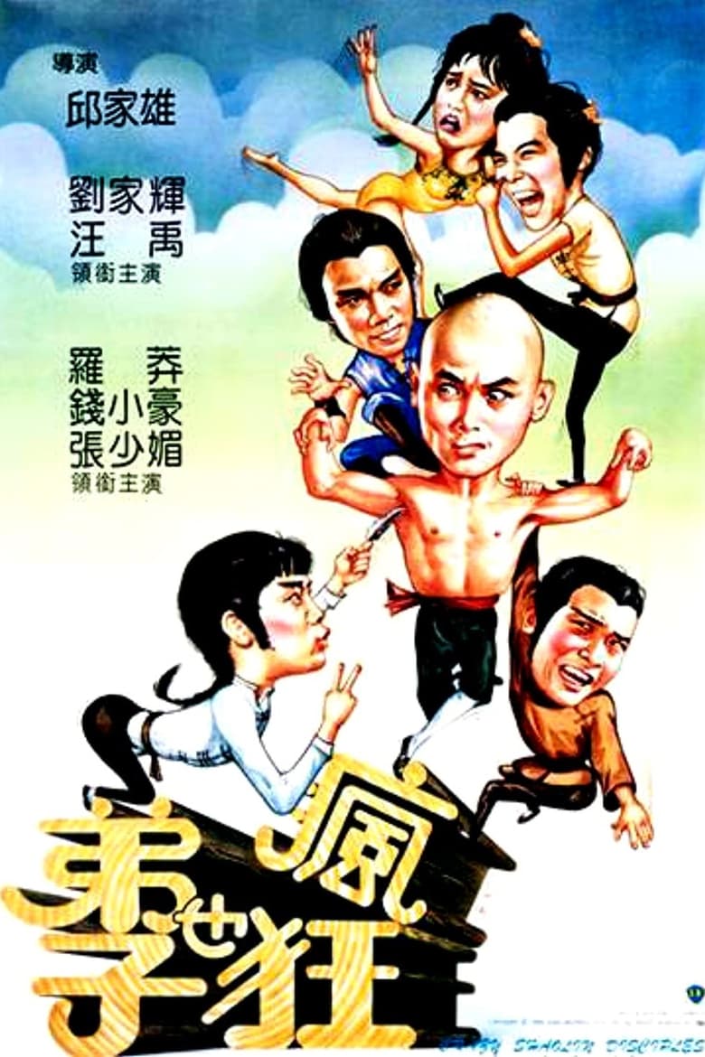 Poster of Crazy Shaolin Disciples