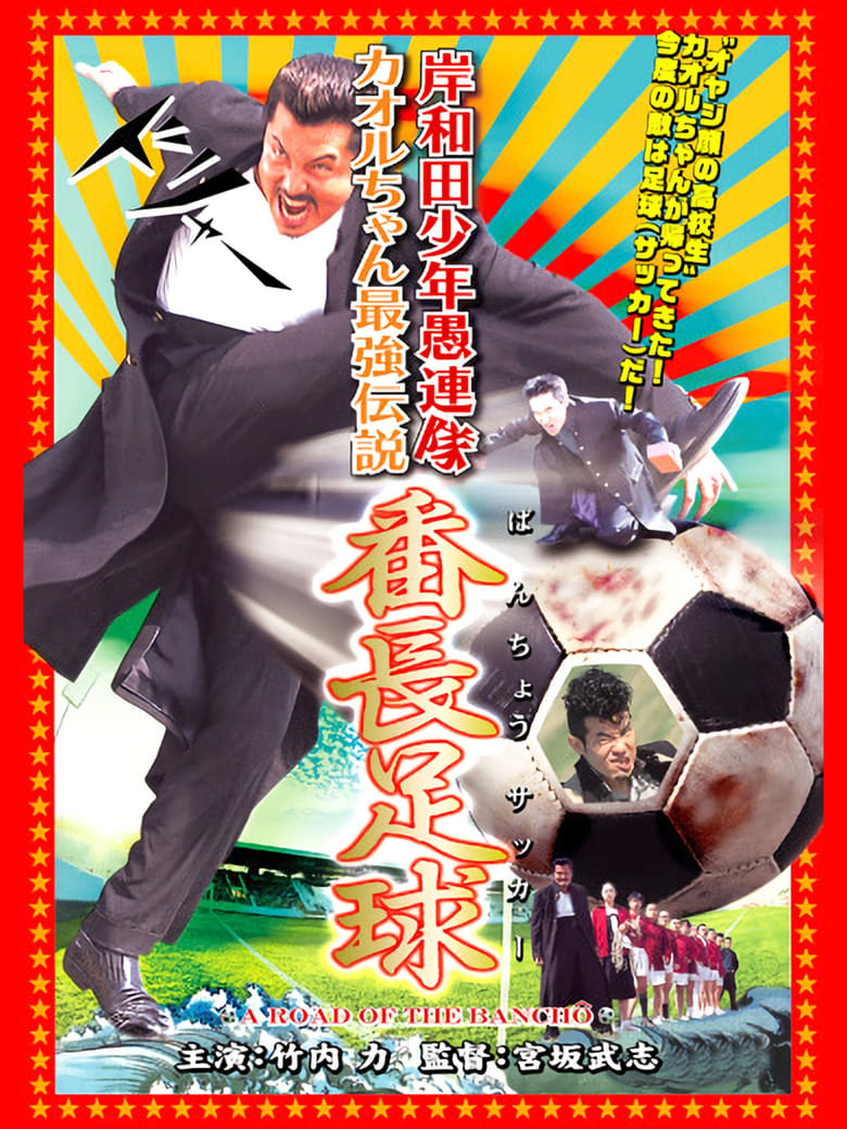 Poster of Young Thugs: Kaoru-chan's Strongest Legend Banchou Soccer