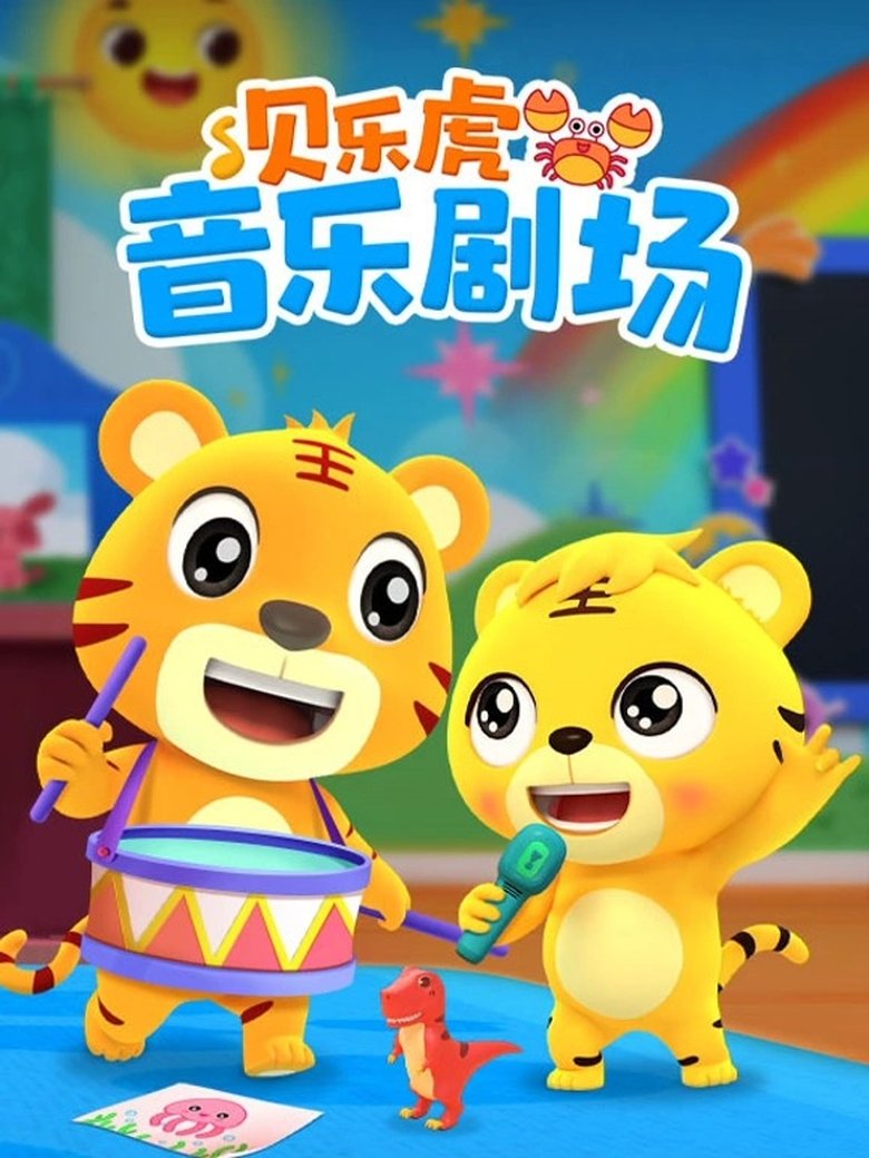 Poster of 贝乐虎音乐剧场