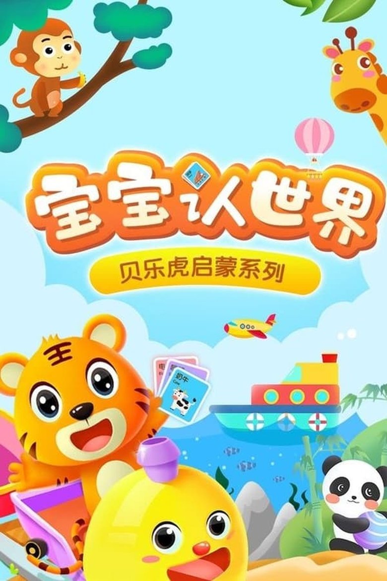 Poster of Episodes in 贝乐虎启蒙系列之宝宝认世界 - Season 1 - Season 1