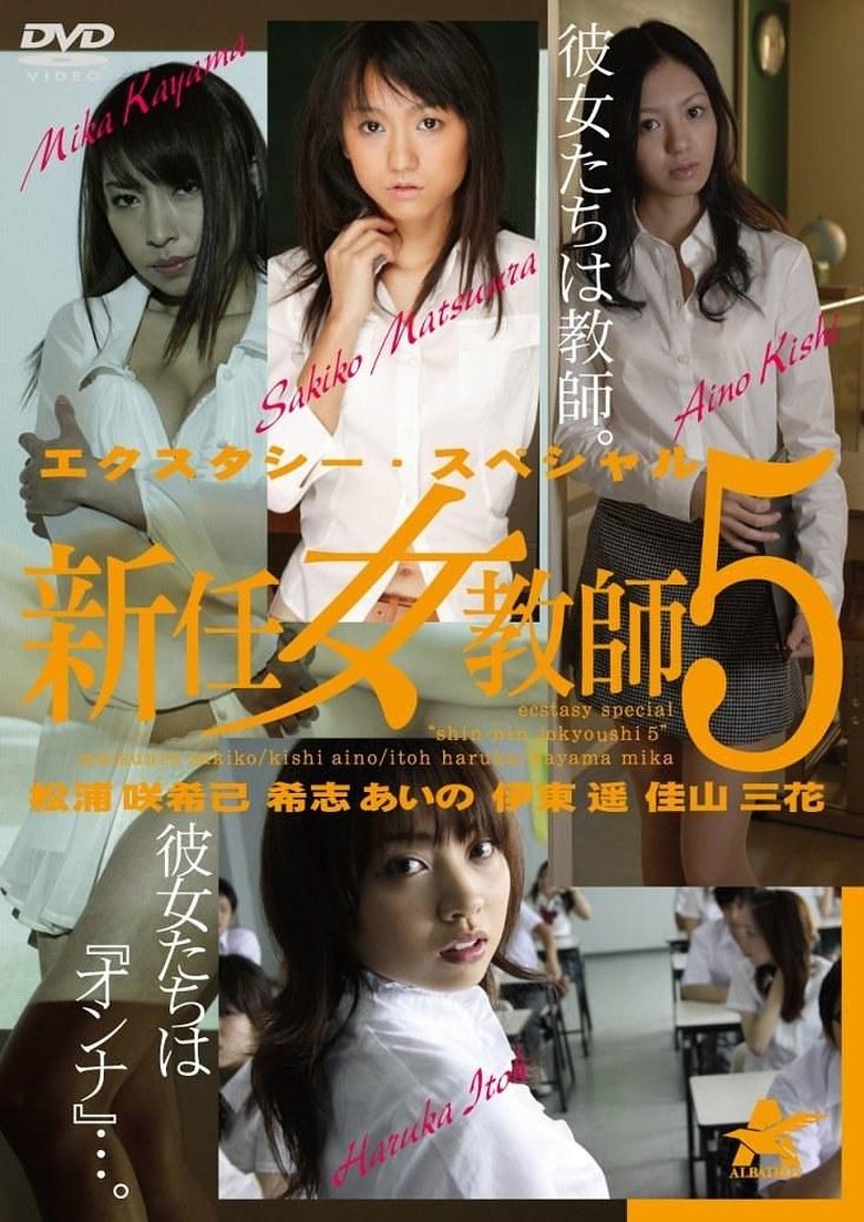 Poster of エクスタシー・スペシャル 新任女教師5