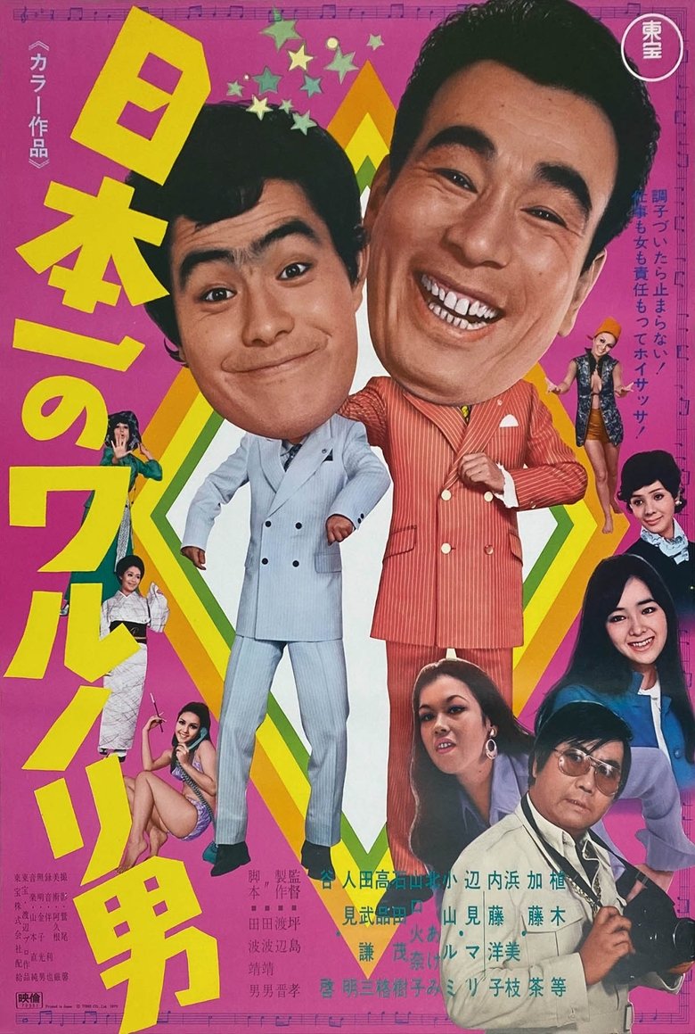 Poster of Japan's No. 1 Mischievous Man