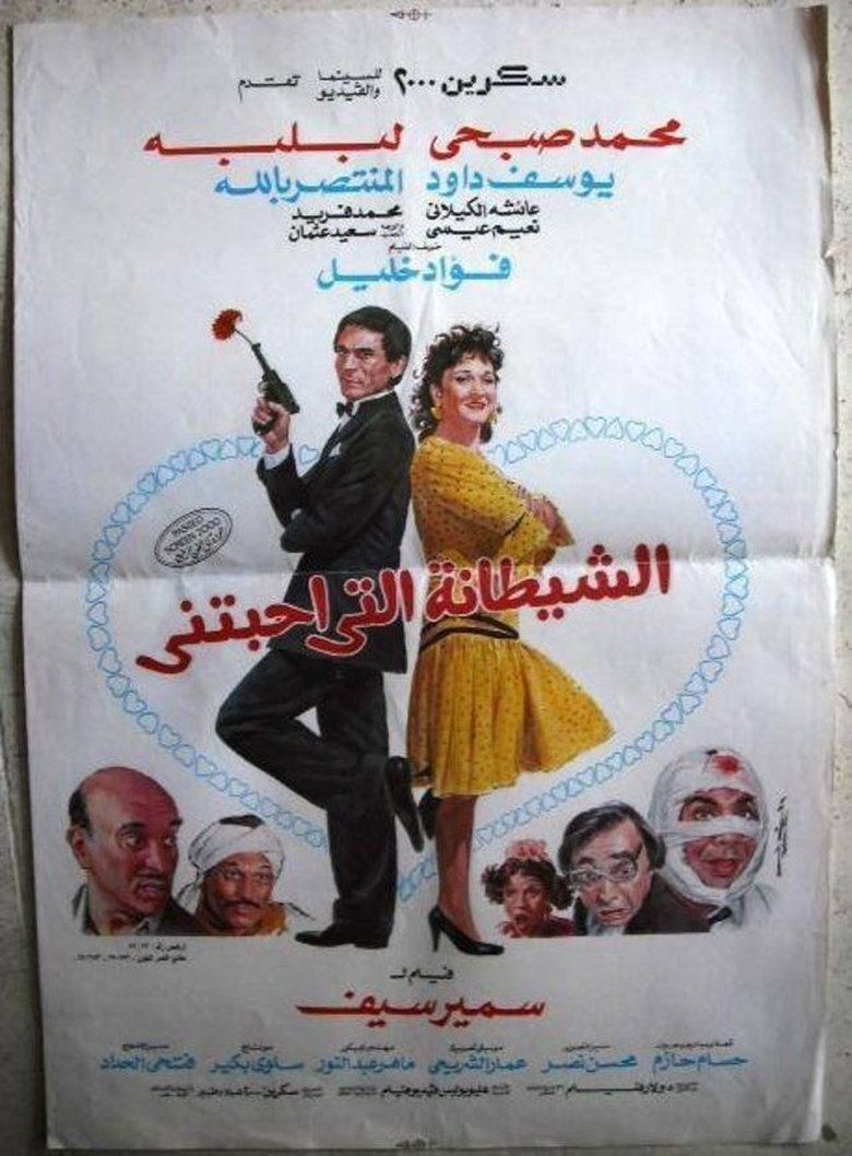 Poster of The devil who loved me