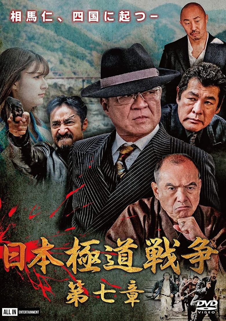 Poster of Japan Gangster War Chapter 7