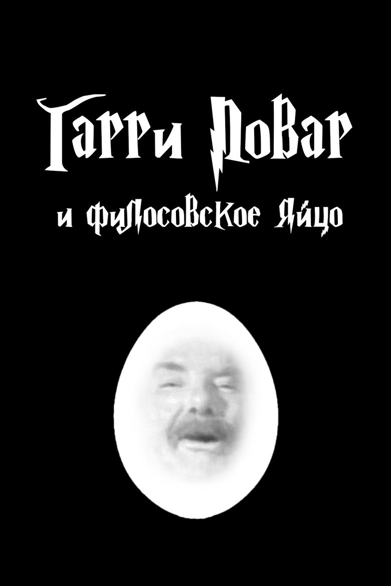 Poster of Harry Povar and the Philosopher’s Egg