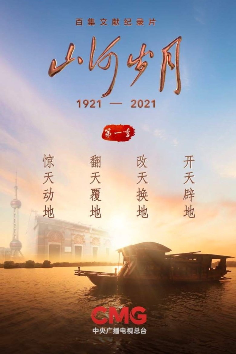 Poster of 山河岁月