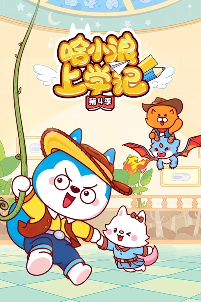 Poster of Episodes in 哈小浪上学记 - Season 4 - Season 4
