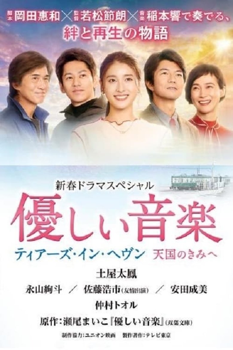 Poster of Episodes in 優しい音楽～ティアーズ・イン・ヘヴン 天国のきみへ - Season 1 - Season 1