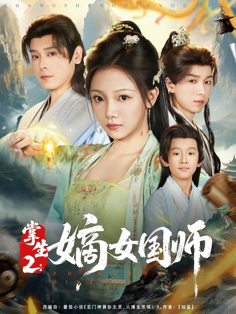 Poster of Cast and Crew in 掌生 - Episode 75 (Season 2 - Episode 75) - Episode 75