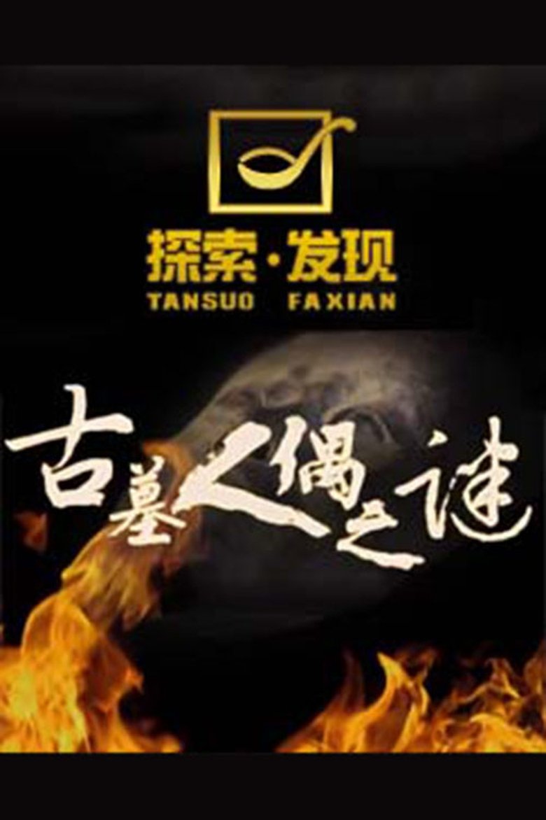 Poster of Episodes in 探索发现：古墓人偶之谜 - Season 1 - Season 1
