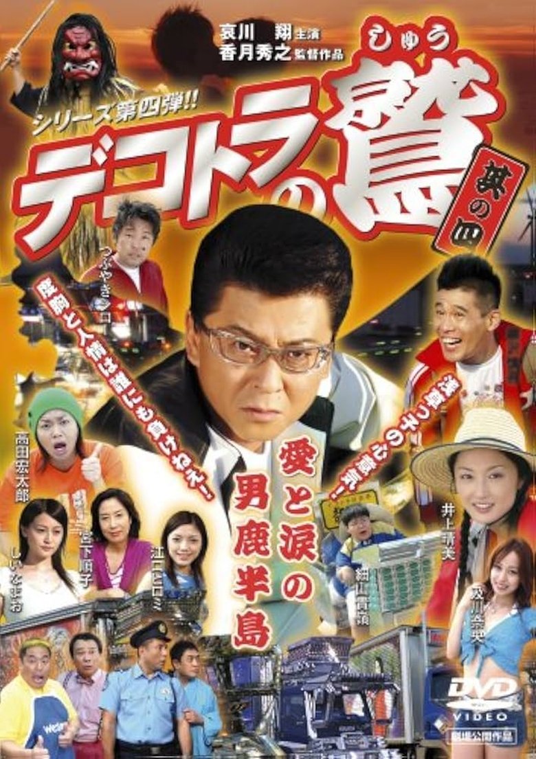 Poster of Eagle of the Decotora 4