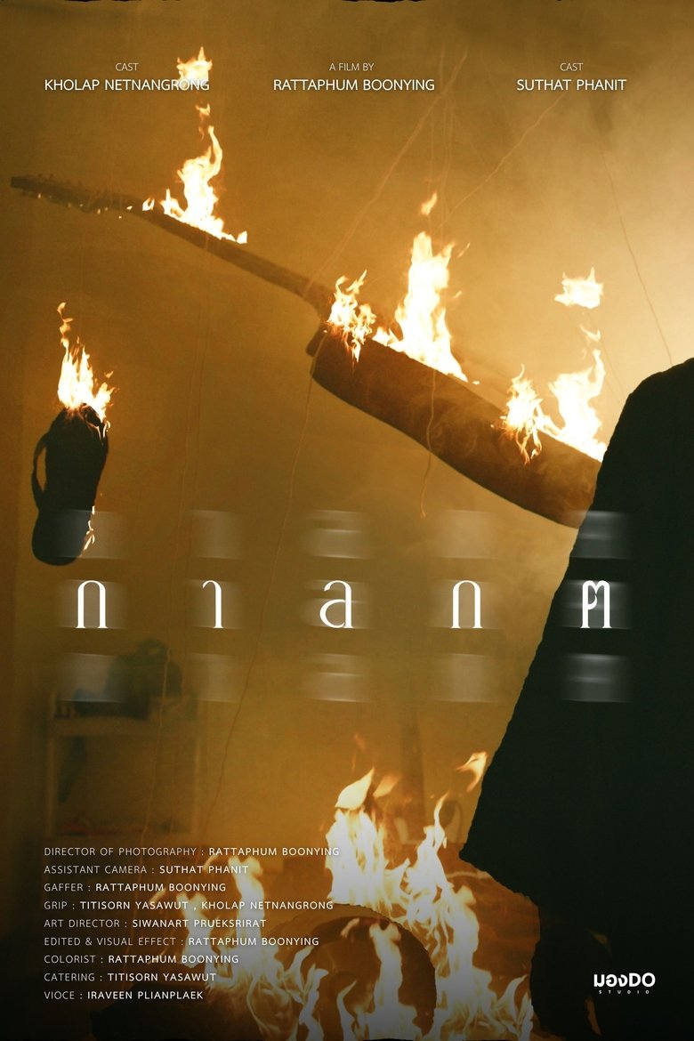 Poster of กาลกต