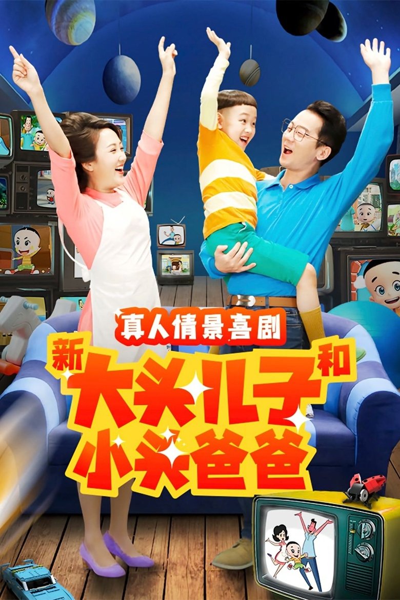 Poster of Episodes in 新大头儿子和小头爸爸（真人版） - Season 2 - Season 2