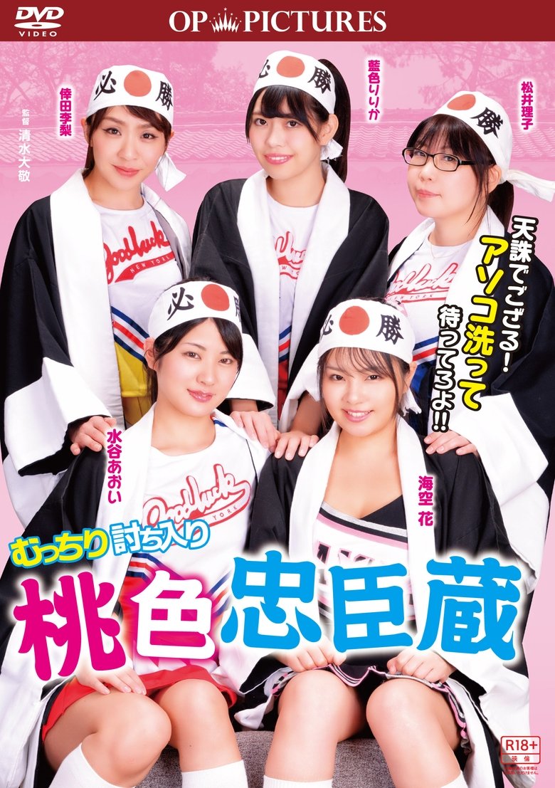 Poster of Mutchiri uchiiri: Momoiro chûshingura