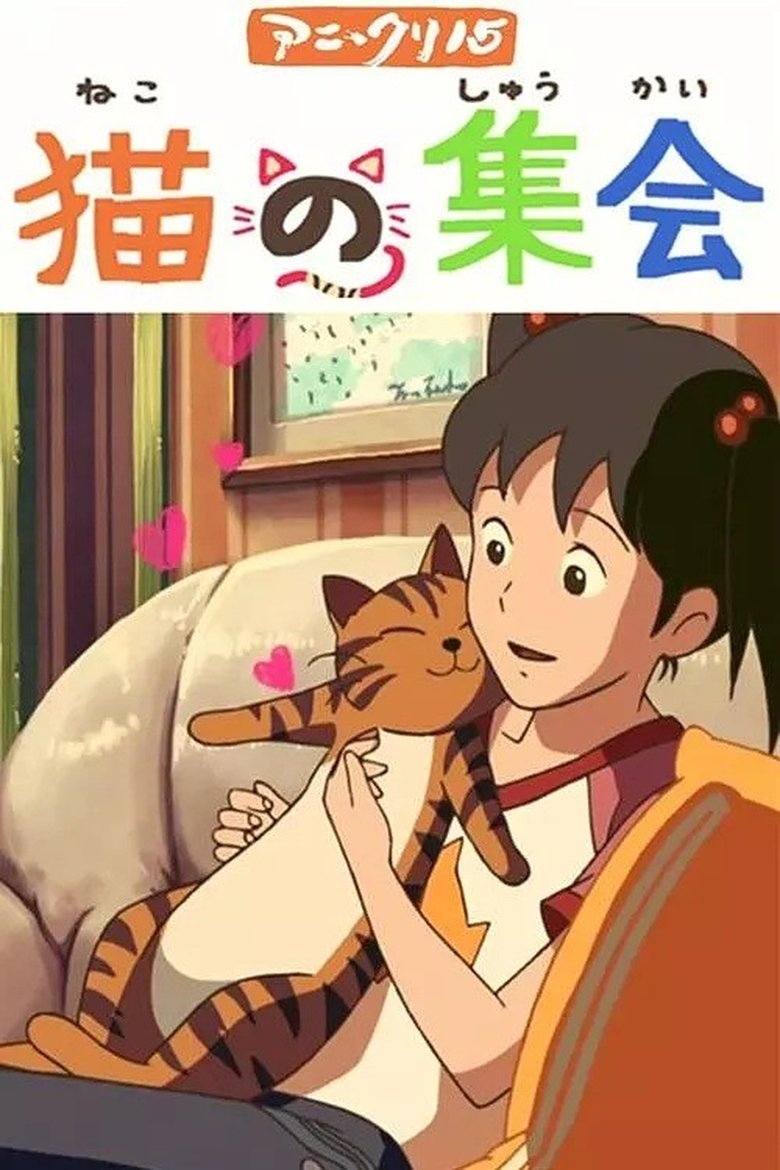 Poster of 猫の集会