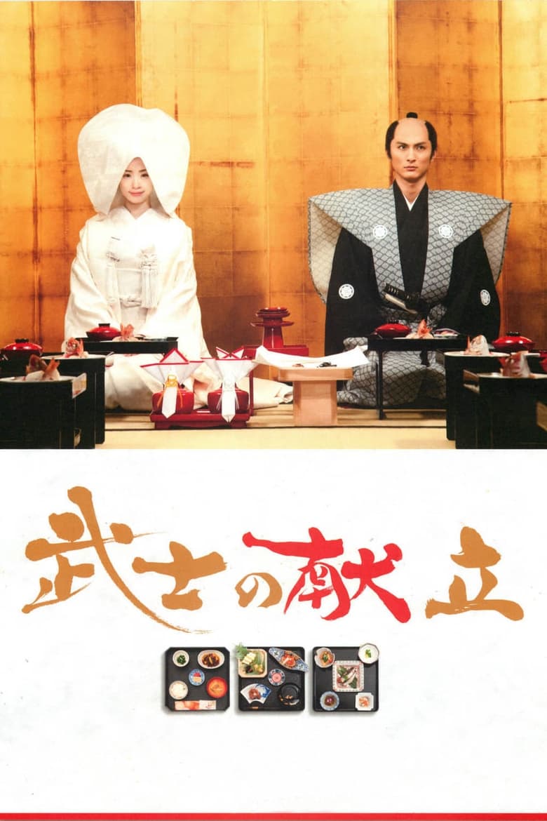 Poster of A Tale of Samurai Cooking