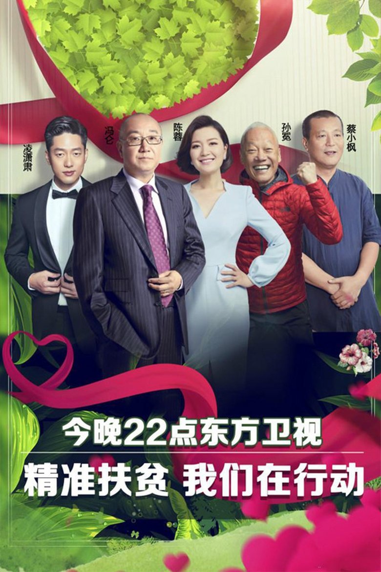 Poster of 我们在行动