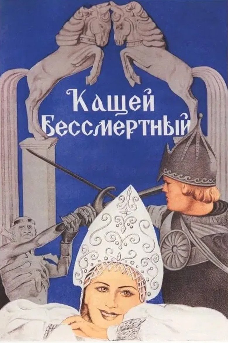 Poster of Kashchey the Immortal