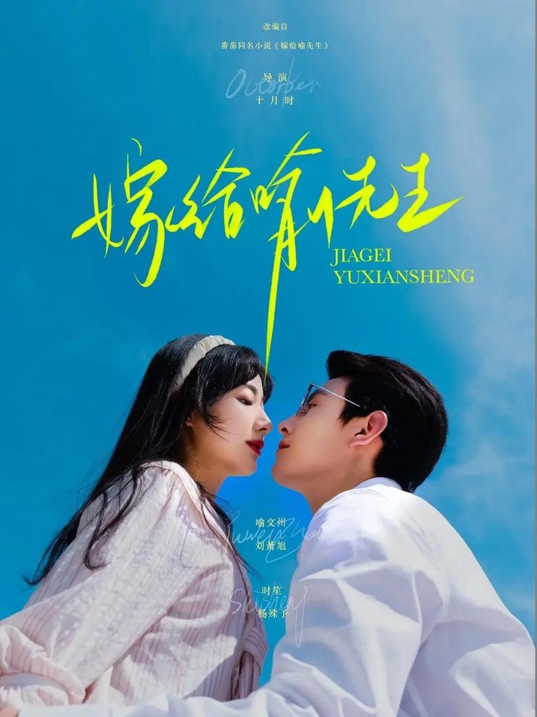 Poster of 嫁给喻先生