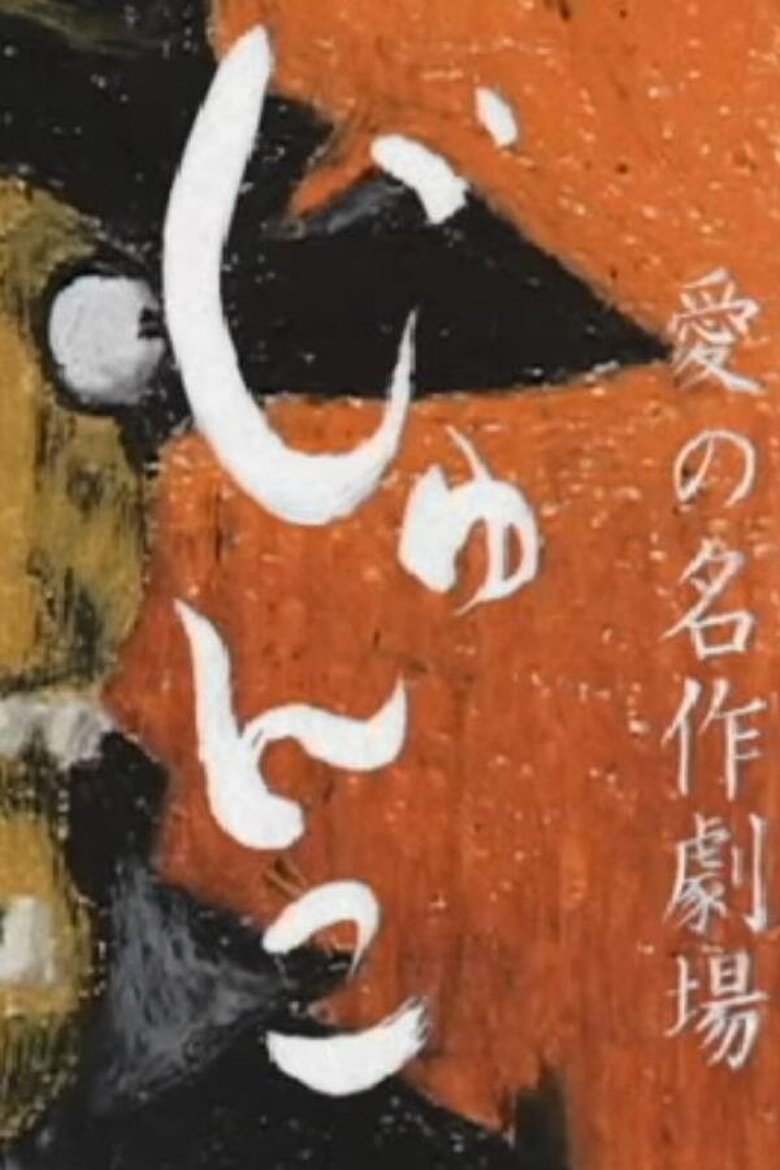 Poster of MASTERPIECE THEATRE OF LOVE: JUNKO