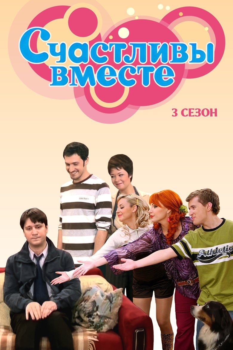 Poster of Episodes in Счастливы Вместе - Season 3 - Season 3
