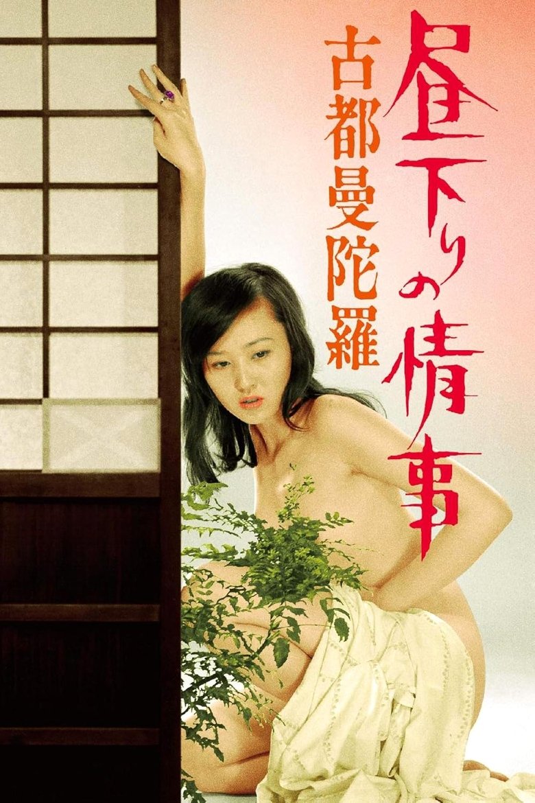 Poster of Afternoon Affair: Kyoto Holy Tapestry