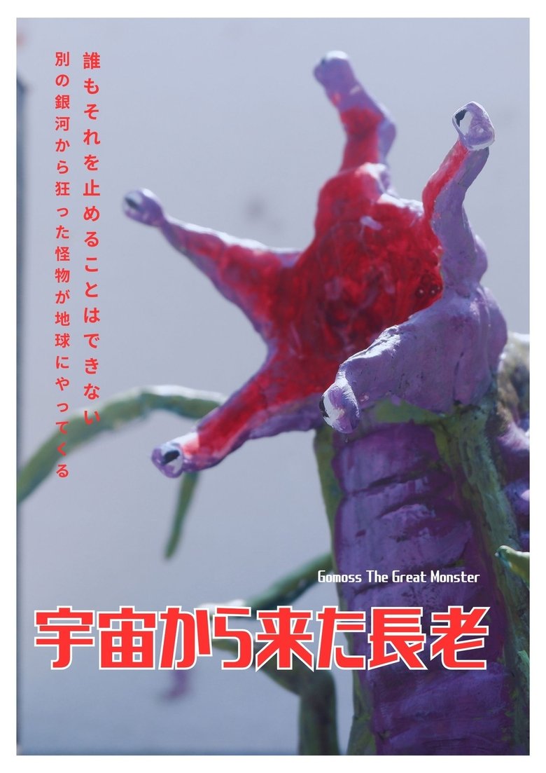 Poster of Gomoss The Great Monster