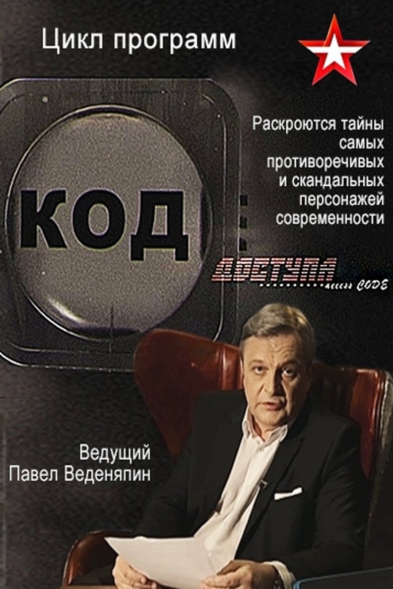 Poster of Код доступа