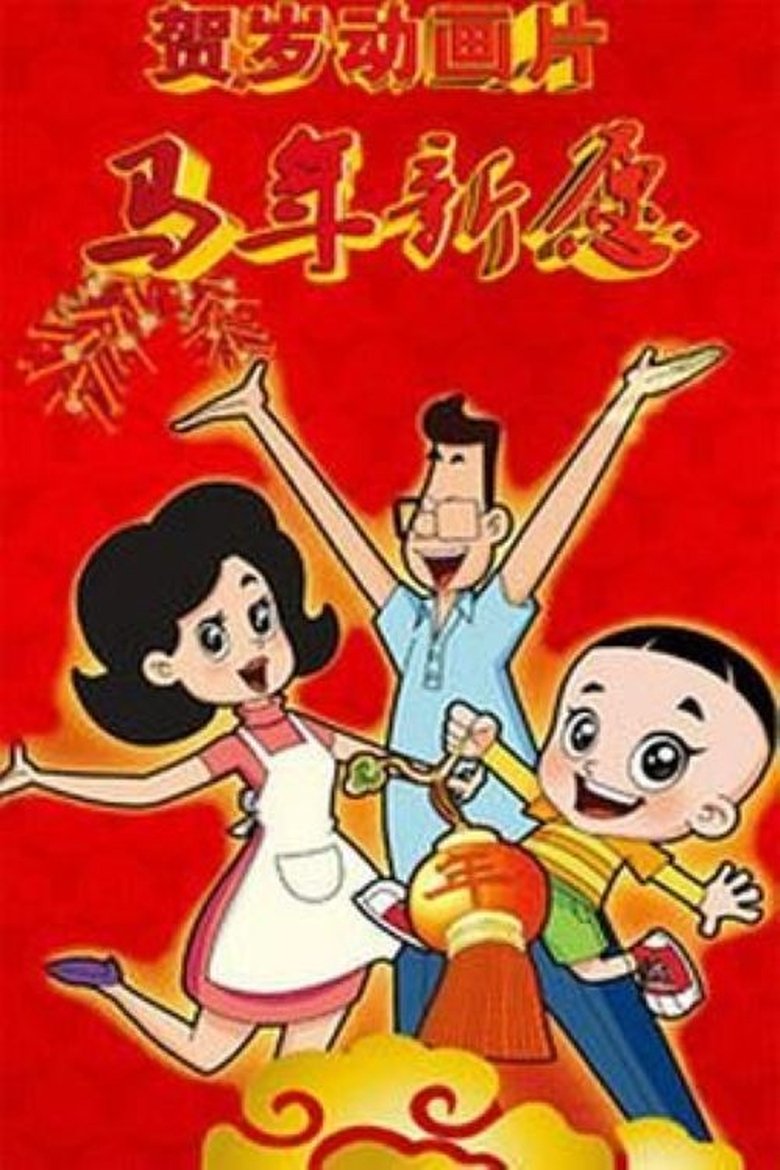 Poster of 新大头儿子和小头爸爸之马年新愿