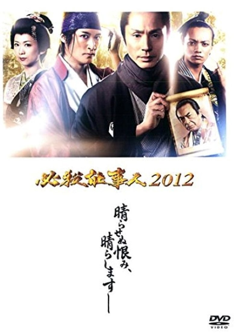 Poster of Episodes in 必殺仕事人 - Season 3 - Season 3