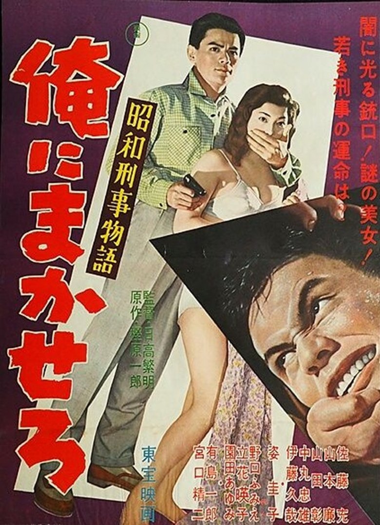 Poster of Shōwa keiji monogatari ore ni makasero
