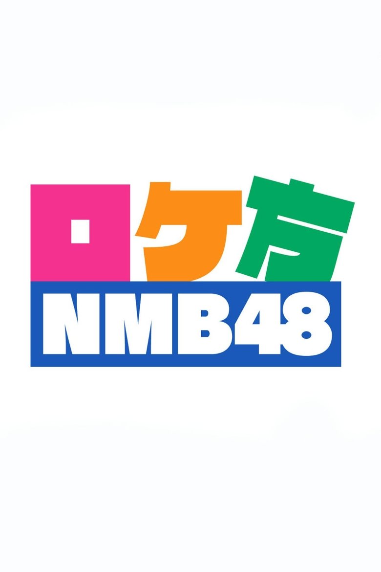 Poster of ロケ方NMB48