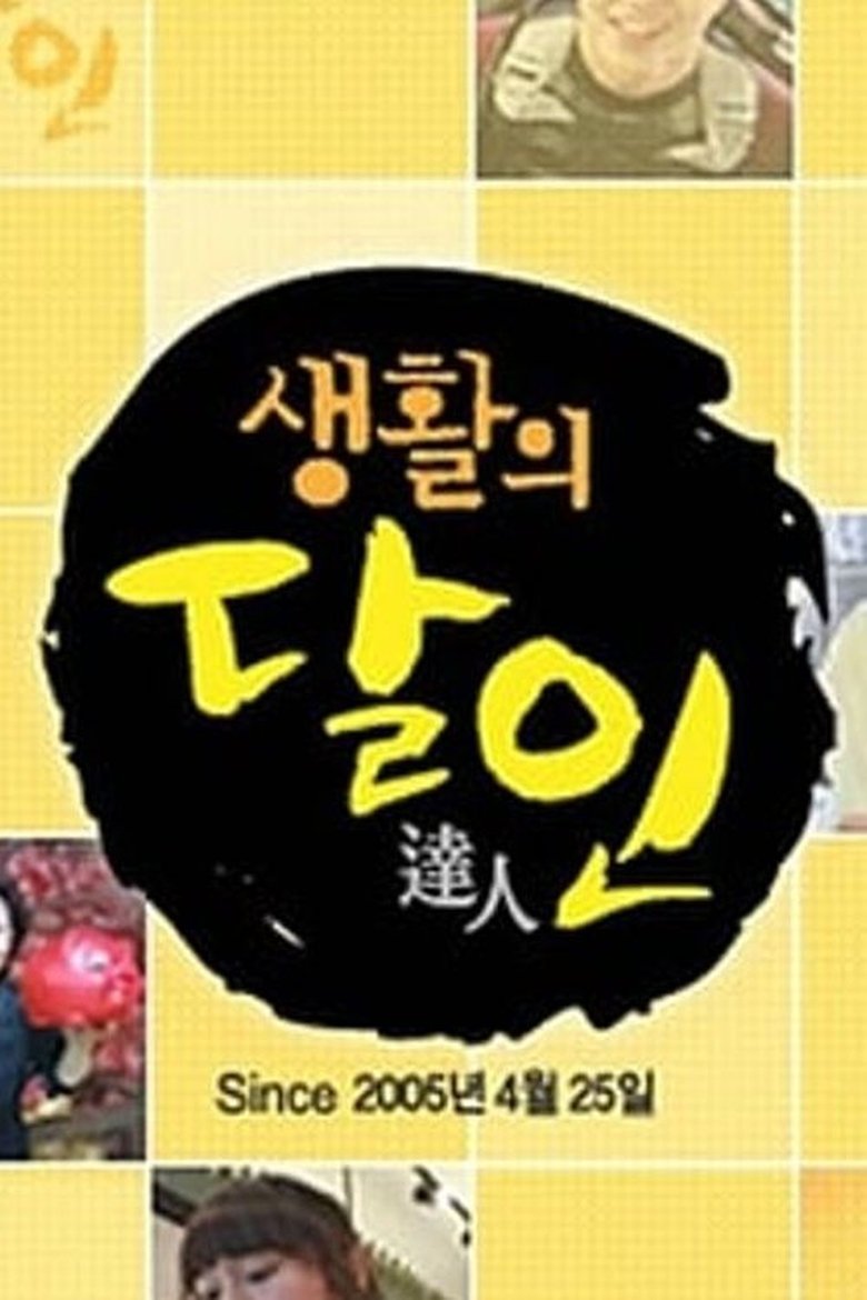 Poster of Cast and Crew in 생활의 달인 - Episode 7 (Season 1 - Episode 7) - Episode 7