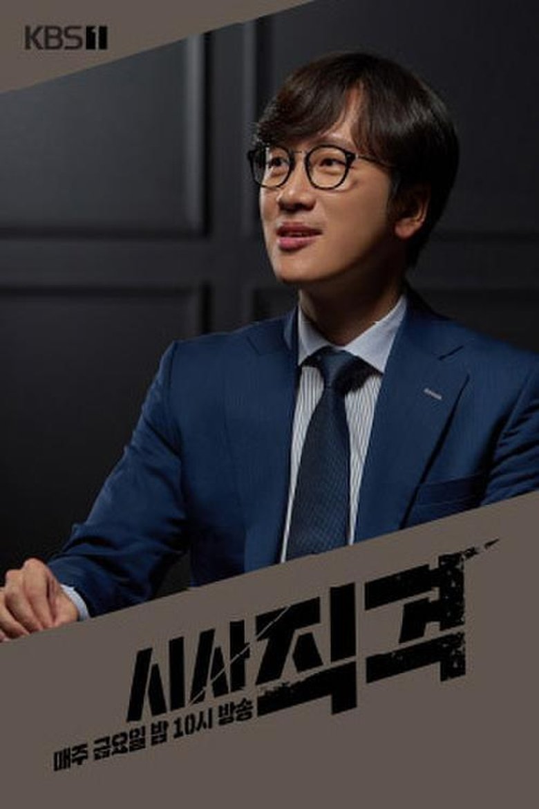 Poster of 시사 직격
